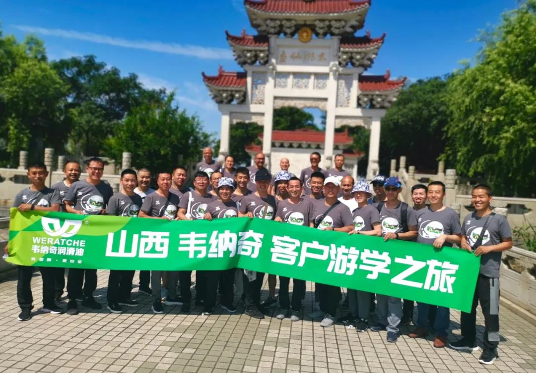 韋納奇潤(rùn)滑油廠家·山西客戶游學(xué)之旅